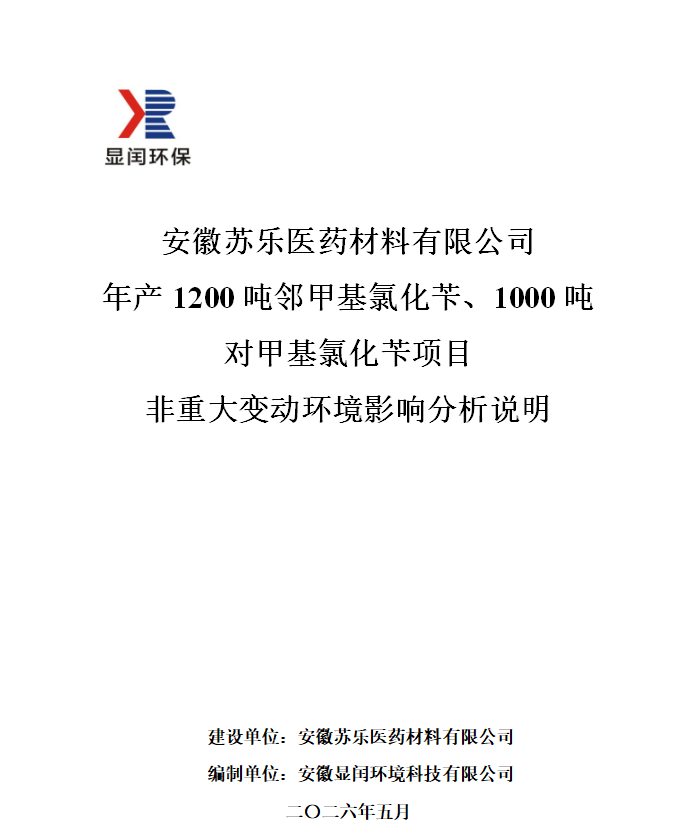 安徽蘇樂醫(yī)藥材料有限公司 年產(chǎn)1200噸鄰甲基氯化芐、1000噸對甲基氯化芐項目 非重大變動環(huán)境影響分析說明